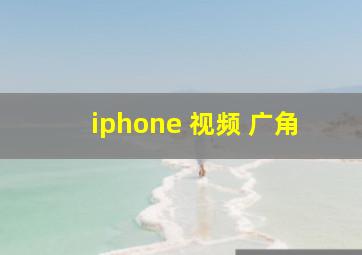 iphone 视频 广角